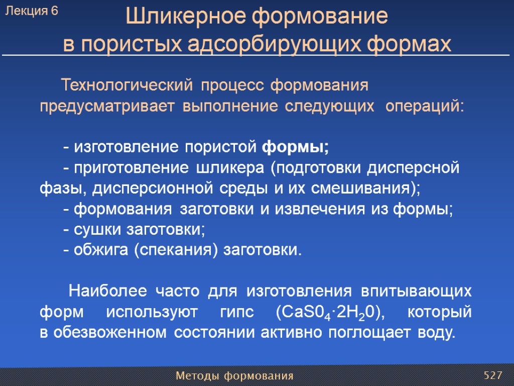 Методы формования 527 Технологический процесс формования предусматривает выполнение следующих операций: - изготовление пористой формы;